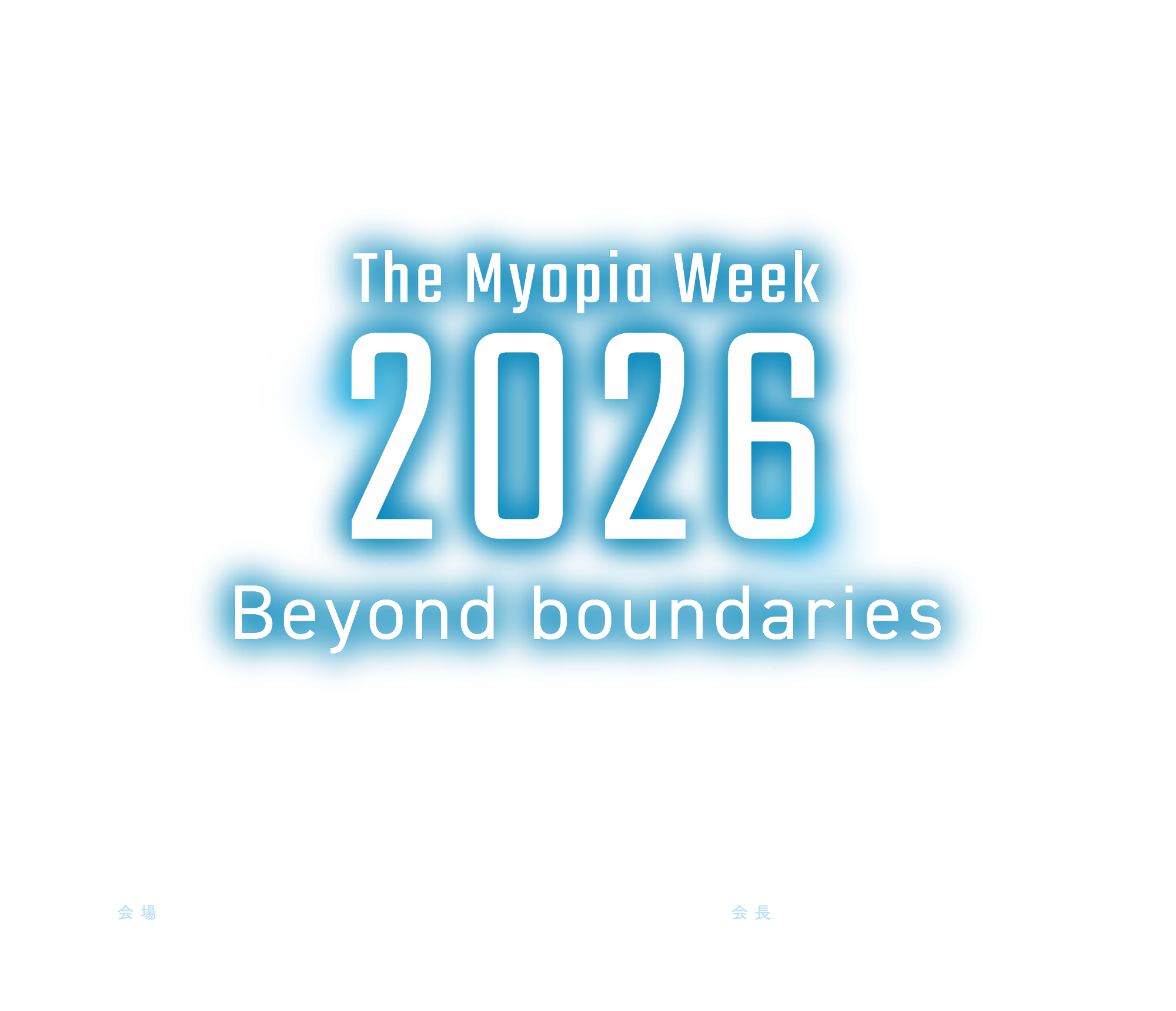 テーマ: The Myopia Week 2026 / 会期: 2026年6月20日(土)～21日(日) / 会場: 東京科学大学M&Dタワー / 会長：大野京子（東京科学大学眼科学教室）